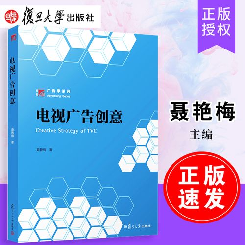 电视广告创意 聂艳梅 复旦大学出版社 影视广告设计大学教材 广告学